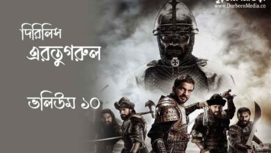 Dirilis Ertugrul Episode 10 Bangla dubbed