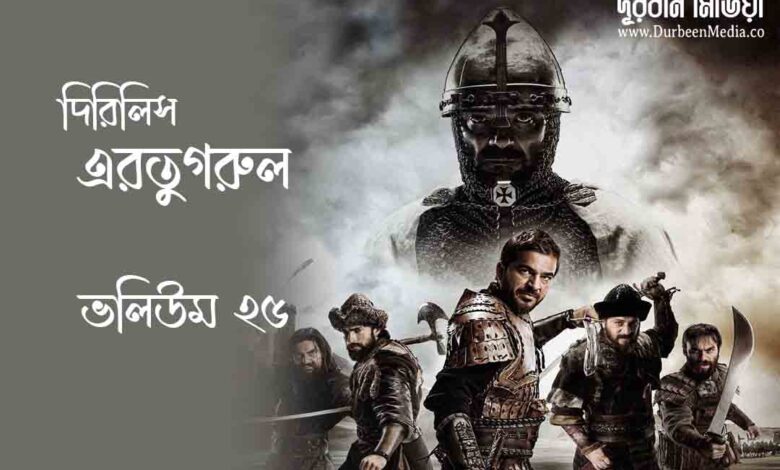 Dirilis Ertugrul Episode 25 Bangla dubbed