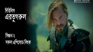 Dirilis Ertugrul season 2 in Bangla dubbing