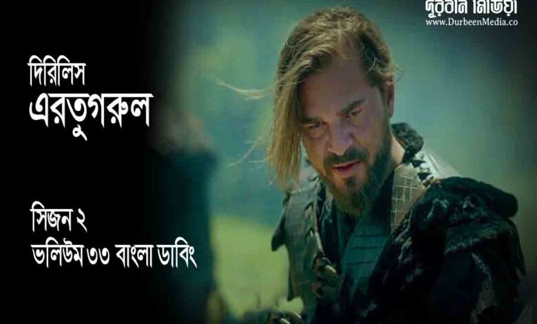 Dirilis Ertugrul Season 2 Episode 33 in Bangla