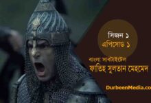 Fatih Sultan Mehmed Episode 1 Bangla Subtitles